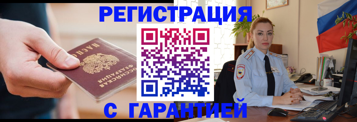 временная регистрация гарантия в Абинске