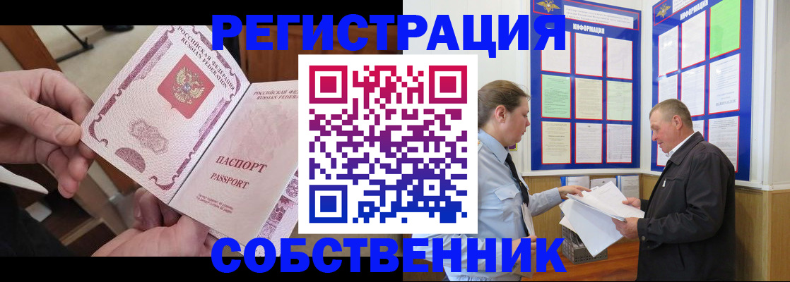 прописка от собственника в Абинске